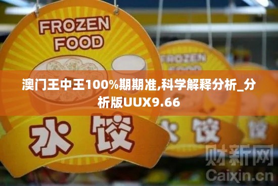 澳门王中王100%期期准,科学解释分析_分析版UUX9.66