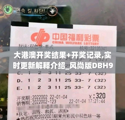 大港澳开奖结果+开奖记录,实时更新解释介绍_风尚版DBH9.94