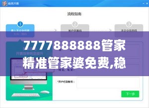 7777888888管家精准管家婆免费,稳健设计策略_酷炫版JPU9.87