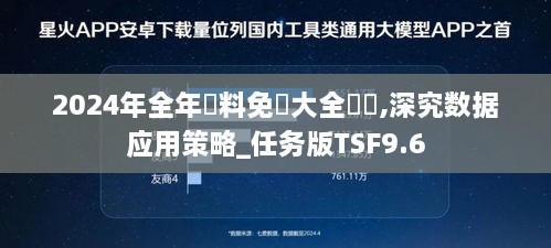 2024年全年資料免費大全優勢,深究数据应用策略_任务版TSF9.6