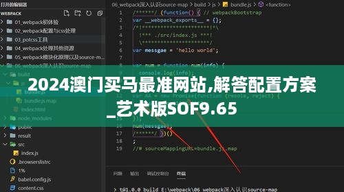 2024澳门买马最准网站,解答配置方案_艺术版SOF9.65