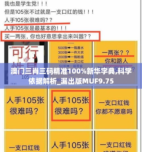 澳门三肖三码精准100%新华字典,科学依据解析_漏出版MUF9.75