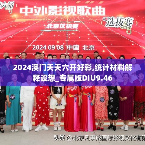 2024澳门天天六开好彩,统计材料解释设想_专属版DIU9.46