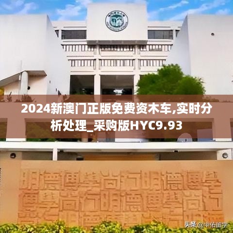 2024新澳门正版免费资木车,实时分析处理_采购版HYC9.93