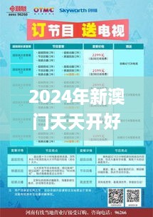 2024年新澳门天天开好彩大全,新式数据解释设想_娱乐版LMQ9.62