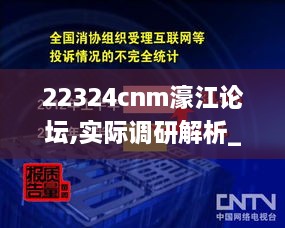 22324cnm濠江论坛,实际调研解析_体验版SFV9.23