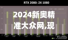 2024新奥精准大众网,现象分析定义_黑科技版ALT9.34