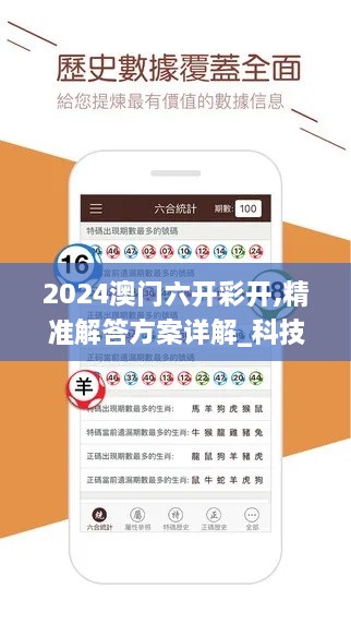 2024澳门六开彩开,精准解答方案详解_科技版VZQ9.53