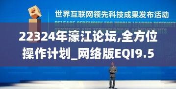 22324年濠江论坛,全方位操作计划_网络版EQI9.52