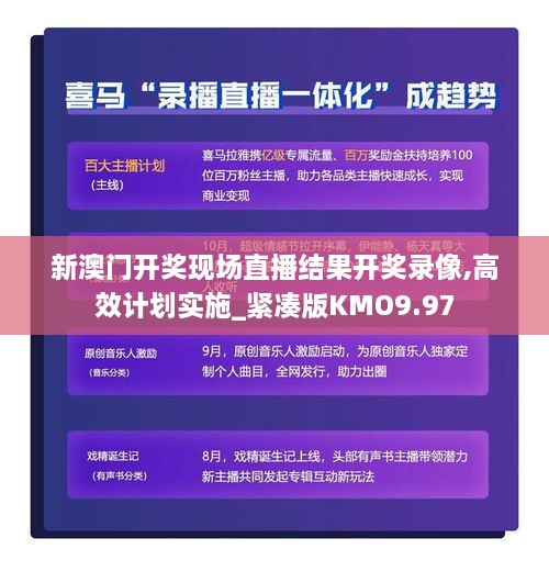 新澳门开奖现场直播结果开奖录像,高效计划实施_紧凑版KMO9.97