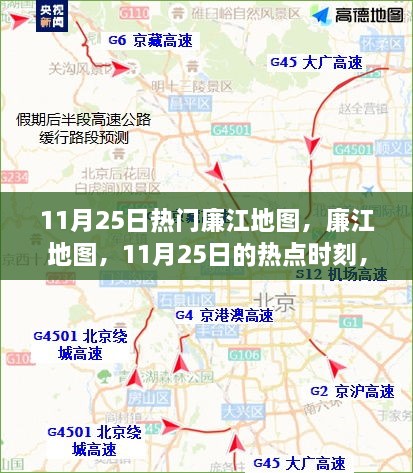 探索廉江地图，揭秘11月25日热点时刻背后的故事与事件