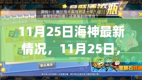 与海神嬉戏的日常趣事，最新动态揭秘于11月25日