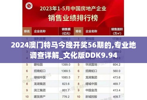 2024澳门特马今晚开奖56期的,专业地调查详解_文化版DDK9.94