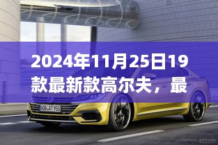 2024年最新高尔夫车型发布，革新亮点一网打尽