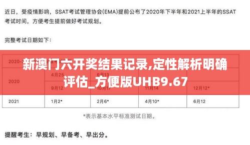 新澳门六开奖结果记录,定性解析明确评估_方便版UHB9.67