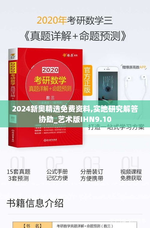 2024新奥精选免费资料,实地研究解答协助_艺术版IHN9.10