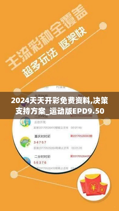 2024天天开彩免费资料,决策支持方案_运动版EPD9.50