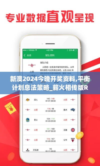 新澳2024今晚开奖资料,平衡计划息法策略_薪火相传版RFU9.10