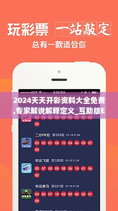 2024天天开彩资料大全免费,专家解说解释定义_互助版EWX9.9