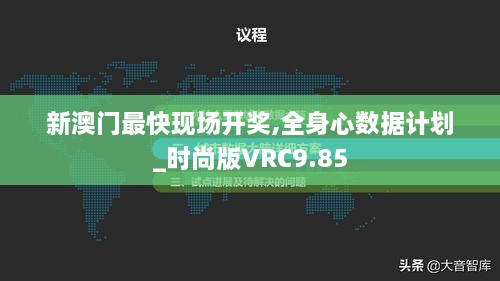 新澳门最快现场开奖,全身心数据计划_时尚版VRC9.85