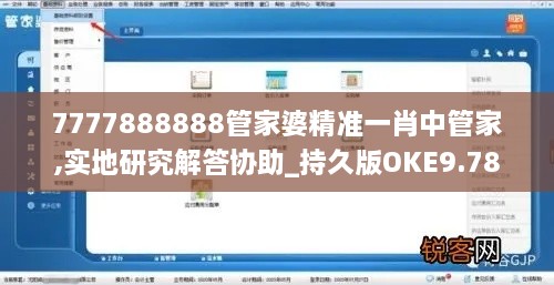 7777888888管家婆精准一肖中管家,实地研究解答协助_持久版OKE9.78