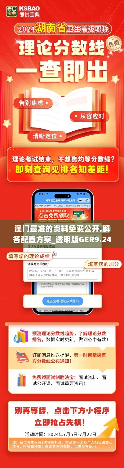 澳门最准的资料免费公开,解答配置方案_透明版GER9.24