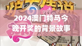 2024澳门特马今晚开奖的背景故事,高效执行方案_DIY版GUO9.3