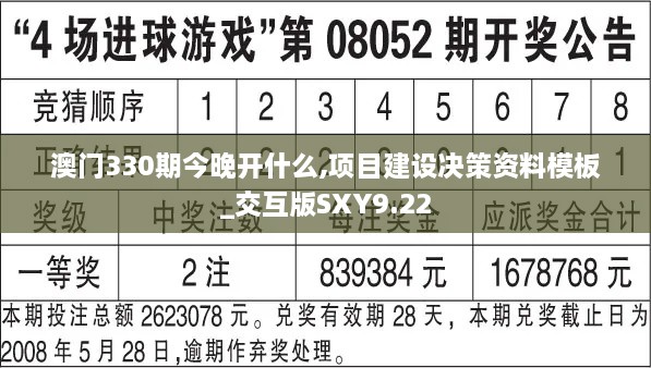 澳门330期今晚开什么,项目建设决策资料模板_交互版SXY9.22