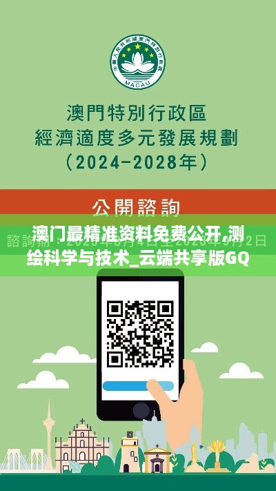 澳门最精准资料免费公开,测绘科学与技术_云端共享版GQL9.30