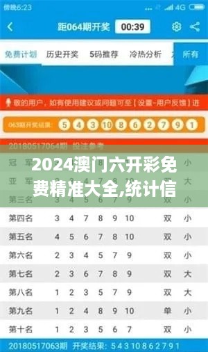 2024澳门六开彩免费精准大全,统计信息解析说明_增强版XPF9.27