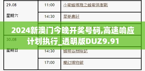 2024新澳门今晚开奖号码,高速响应计划执行_透明版DUZ9.91