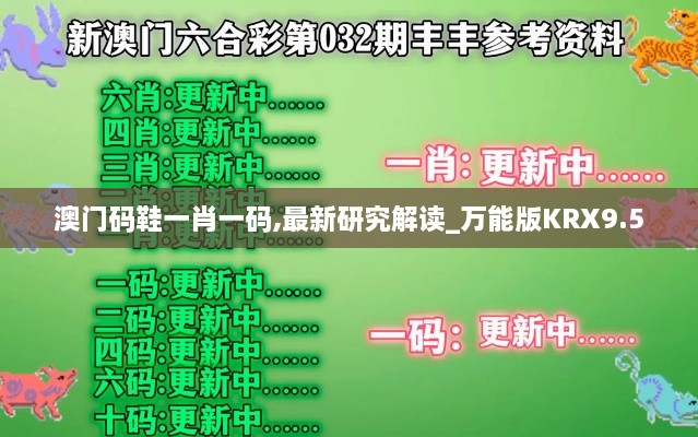 澳门码鞋一肖一码,最新研究解读_万能版KRX9.5