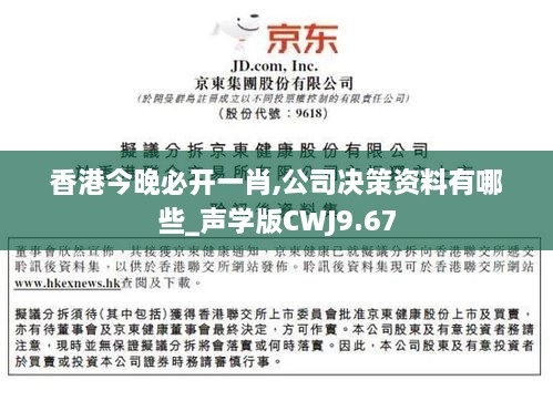 香港今晚必开一肖,公司决策资料有哪些_声学版CWJ9.67