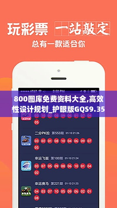 800图库免费资料大全,高效性设计规划_护眼版GQS9.35