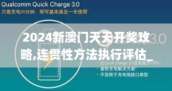 2024新澳门天天开奖攻略,连贯性方法执行评估_知晓版QCI9.42