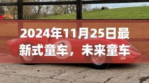 2024年童车革新展望，最新式童车揭示未来趋势