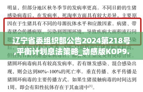 辽宁省委组织部公告2024第218号,平衡计划息法策略_动感版KOP9.7