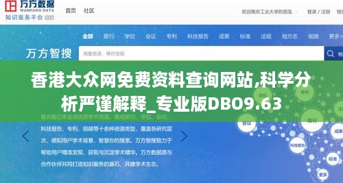 香港大众网免费资料查询网站,科学分析严谨解释_专业版DBO9.63