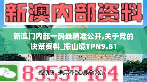 新澳门内部一码最精准公开,关于党的决策资料_搬山境TPN9.81