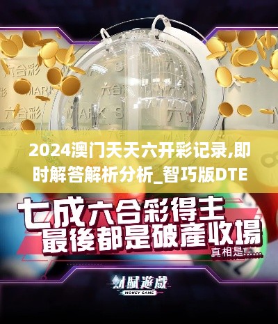 2024澳门天天六开彩记录,即时解答解析分析_智巧版DTE9.20