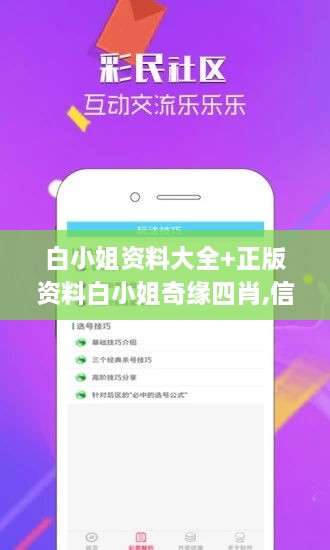 白小姐资料大全+正版资料白小姐奇缘四肖,信息明晰解析导向_随行版AXU9.21