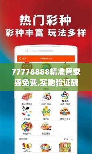 77778888精准管家婆免费,实地验证研究方案_品牌版EMZ9.15