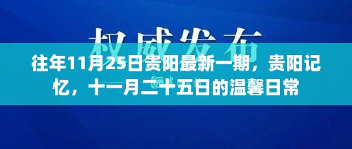 贵阳记忆，十一月二十五日的温馨日常风采展示