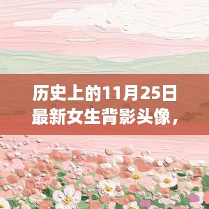 十一月暖阳下的温情时光，女生头像背后的故事与历史背景