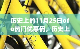 探寻共享单车黄金时代，历史上的11月25日OFO优惠码盛典回顾