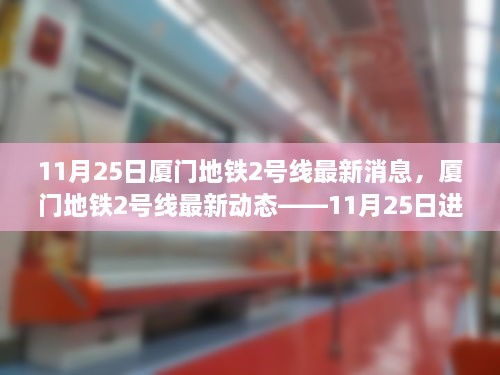 厦门地铁2号线最新进展报告，11月25日动态更新