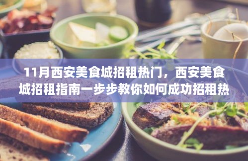 11月西安美食城招租攻略，一步步教你成功招租热门摊位，从入门到精通指南