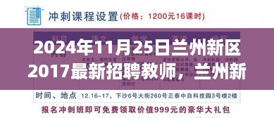 兰州新区最新教师招聘现象深度解析，聚焦2024年招聘活动