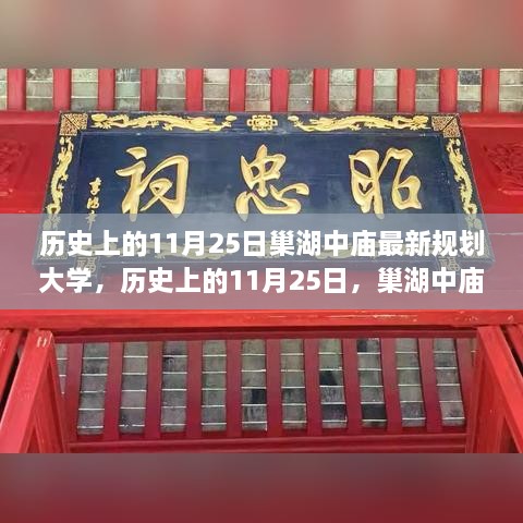 巢湖中庙最新规划大学建设历程回顾与未来发展展望（历史上的11月25日）