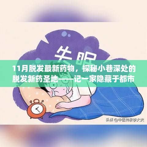 探秘都市巷弄独特药店，揭秘11月最新脱发治疗药物圣地